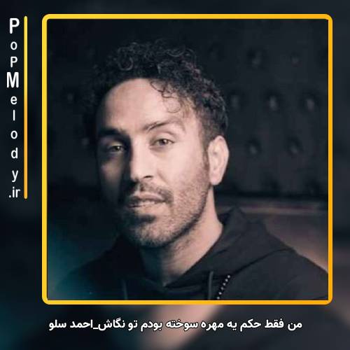 دانلود آهنگ احمد سلو من فقط حکم یه مهره سوخته بودم تو نگاش